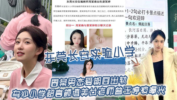 东莞长安实验小学周某男恋爱期间出轨乌沙小学超高颜值美女老师曾玉婷被曝光,两人线上聊骚线下约炮!