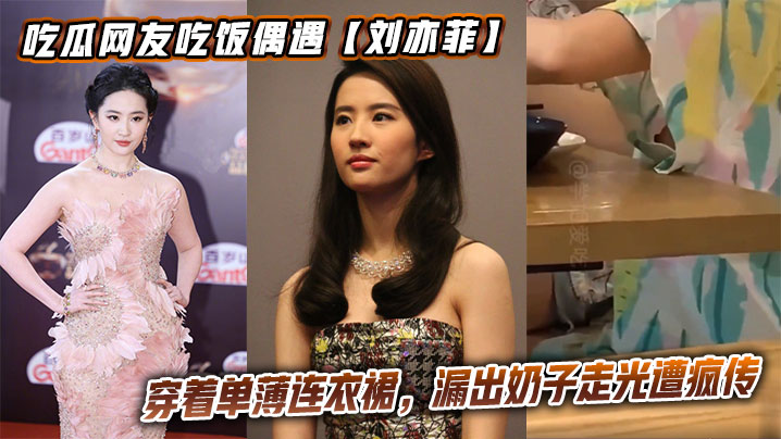 吃瓜网友吃饭偶遇【刘亦菲】穿着单薄连衣裙,漏出奶子走光遭疯传