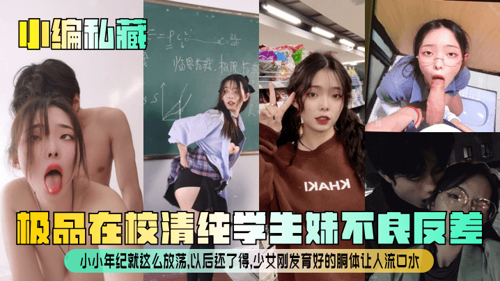【小编私藏】极品在校清纯学生妹不良反差!小小年纪就这么放荡,以后还了得,少女刚发育好的胴体让人流口水!