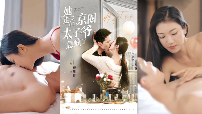 【情色短剧】DYDX015 她走后,京圈太子爷急疯了 第1集- 第11集