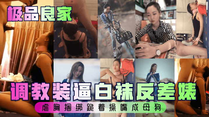 调教装逼白袜反差婊,虐胸捆绑跪着操嘴成母狗
