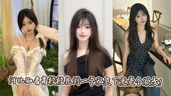 河北知名高校校花刘一宁私底下竟是个欲女!