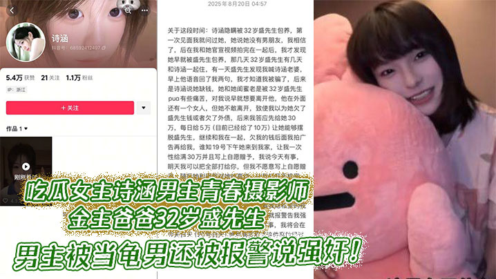吃瓜女主诗涵男主青春摄影师金主爸爸32岁盛先生 ,男主被当龟男还被报警说强奸!盛先生是她的主人,她是一只契约兽!