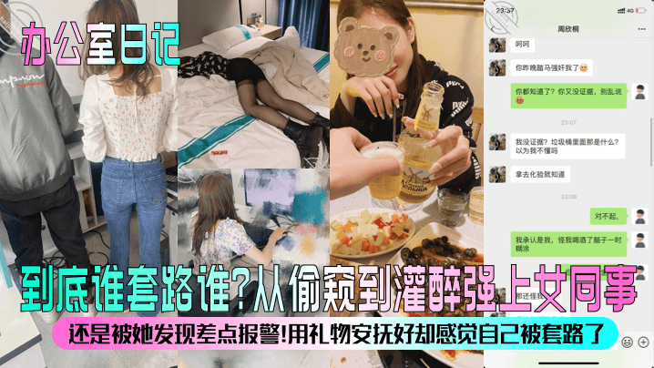到底谁套路谁?从偷窥到灌醉强上女同事!还是被她发现差点报警!用礼物安抚好却感觉自己被套路