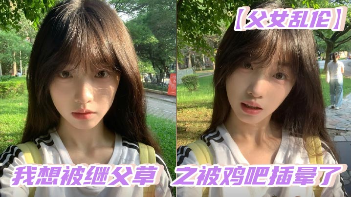 【成年父女乱伦】我想被继父草 之被鸡吧插晕了
