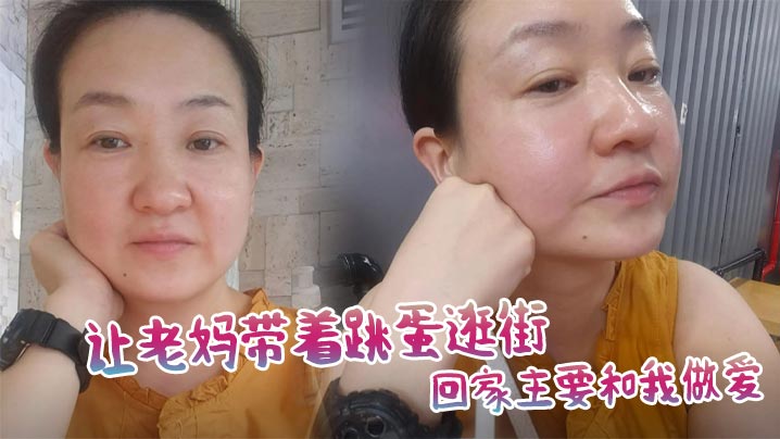 【成年母子乱伦】让老妈带着跳蛋逛街,回家主要和我做爱