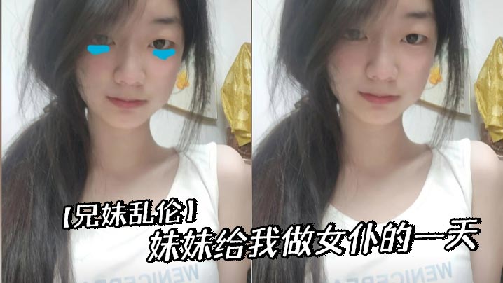 【成年兄妹乱伦】妹妹给我做女仆的一天