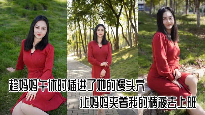 【成年母子乱伦】趁妈妈午休时插进了她的馒头穴，让妈妈夹着我的精液去上班，好刺激