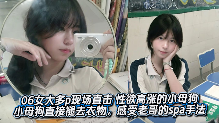 06女大多p现场直击 性欲高涨的小母狗 来到酒店之后,小母狗直接褪去衣物,感受老哥的spa手法。不得不说确实很有水平,据说是之前在店里做过的,给小母狗服务得美美的