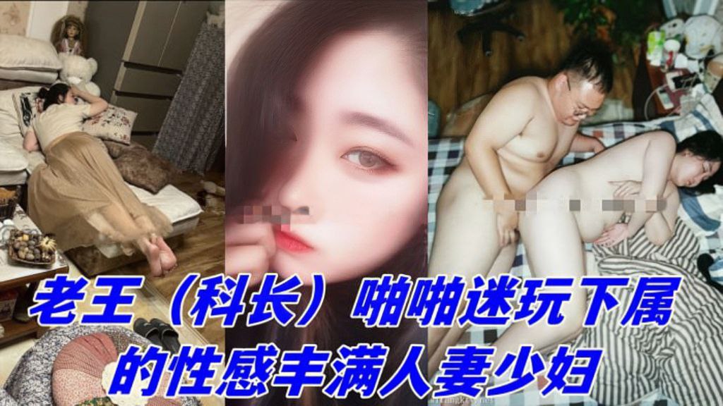 最新流出【迷奸】老王(科长)啪啪迷玩下属的性感丰满人妻少妇