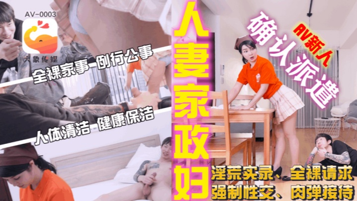 【素人】AV0003 家政妇阿姨短裙的诱惑