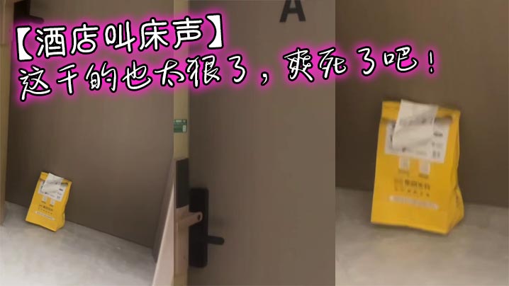 【酒店叫床声】这干的也太狠了,爽死了吧!