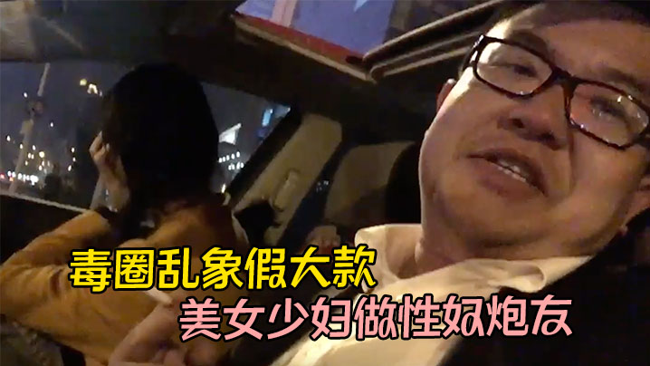 【泄密流出】毒圈乱象假大款用吸食麻古控制几位美女少妇做性奴炮友,边吸边做爱