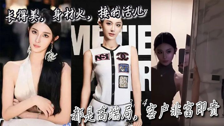 长得美,身材火,接的活儿都是高端局,客户非富即贵。