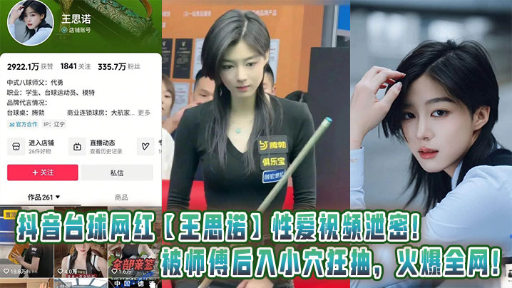 抖音台球网红【王思诺】性爱视频泄密!被师傅后入小穴狂抽,火爆全网!