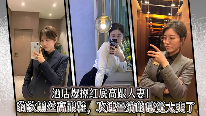 酒店爆操红底高跟人妻!豹纹黑丝高跟鞋,攻速叠满的感觉太爽了