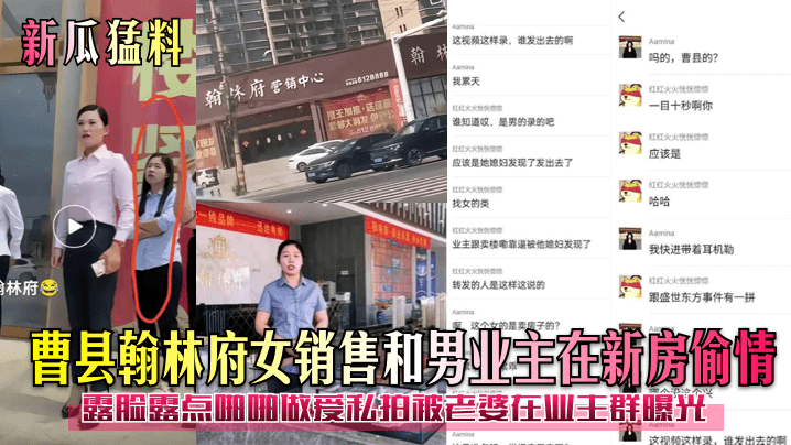 曹县翰林府女销售和男业主在新房偷情!露脸露点啪啪做爱私拍被老婆在业主群曝光