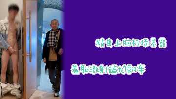 发情少妇机场大胆露出,私处意外走光惨遭围观!社死翻车实录