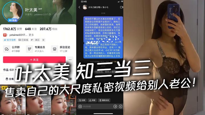 叶太美 知三当三 售卖自己的大尺度私密视频给别人老公!