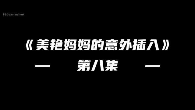 第八集#动漫#3D