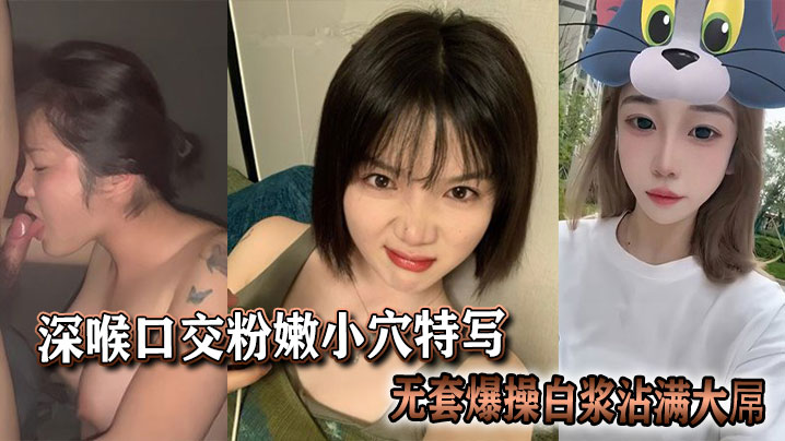 深喉口交粉嫩小穴特写,无套爆操白浆沾满大屌
