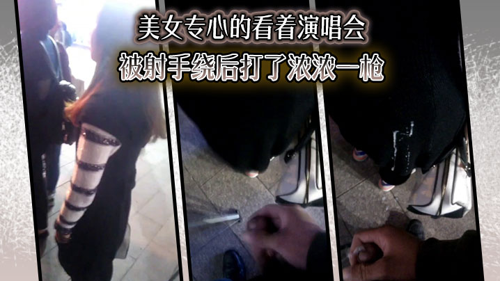 美女专心的看着演唱会,没想到被射手绕后打了浓浓一枪