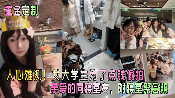 人心难测!女大学生为了点钱偷拍亲爱的同寝室友,附寝室聚会照