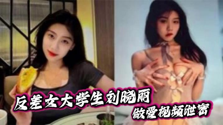 反差女大学生刘晓丽做爱视频泄密,黑色情趣套装被炮友狂操口爆后入各种姿势玩不停!