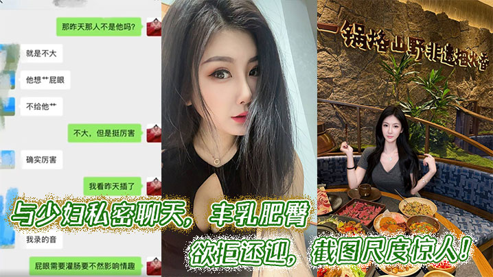 与少妇私密聊天,丰乳肥臀欲拒还迎,截图尺度惊人!