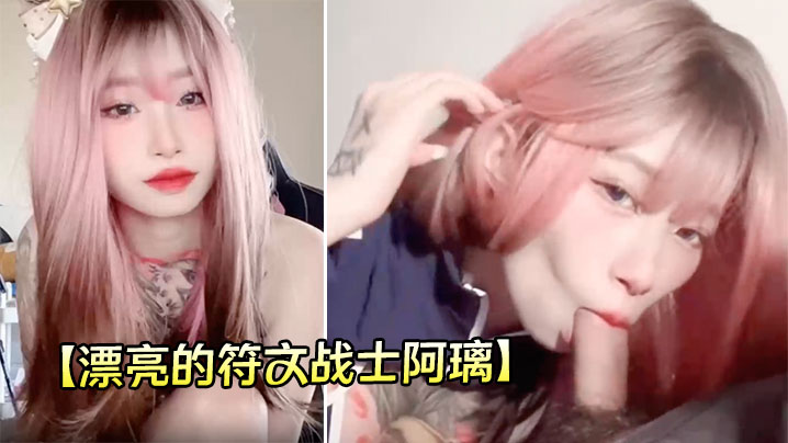 【漂亮的符文战士阿璃】电竞椅上又自慰给粉丝看,跟男友日常啪啪