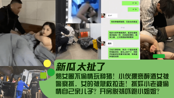熟女圈不偷情玩种猪!小伙猥亵醉酒女被警察抓,女的被急救拉走!抓奸小老婆偷情自己亲儿子?开房脱裤吓跑小姐姐
