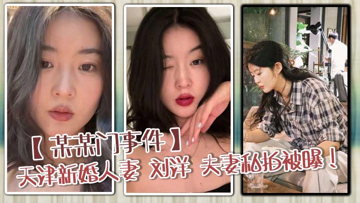 【某某门事件】天津新婚人妻 刘洋 夫妻私拍被曝!穿情趣内衣玩性爱调教 被打桩爆操白浆横流