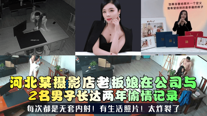 河北某摄影店老板娘在公司与2名男子长达两年偷情记录!每次都是无套内射!有生活照片!太炸裂