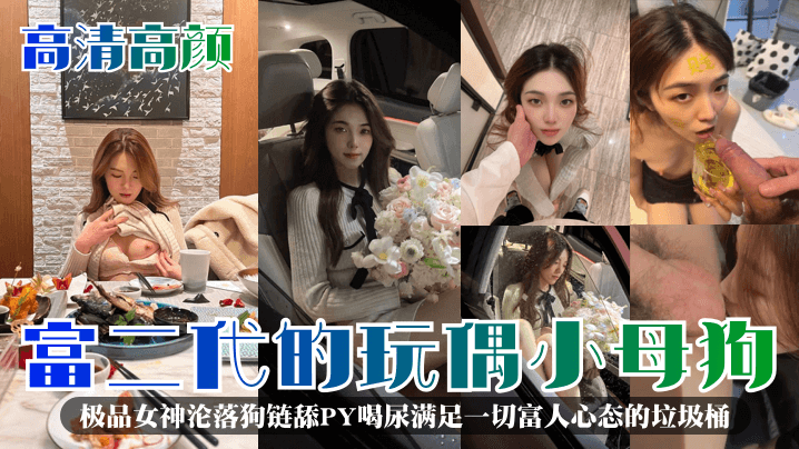 富二代的玩偶小母狗!极品女神沦落狗链舔PY喝尿满足一切富人心态的垃圾桶