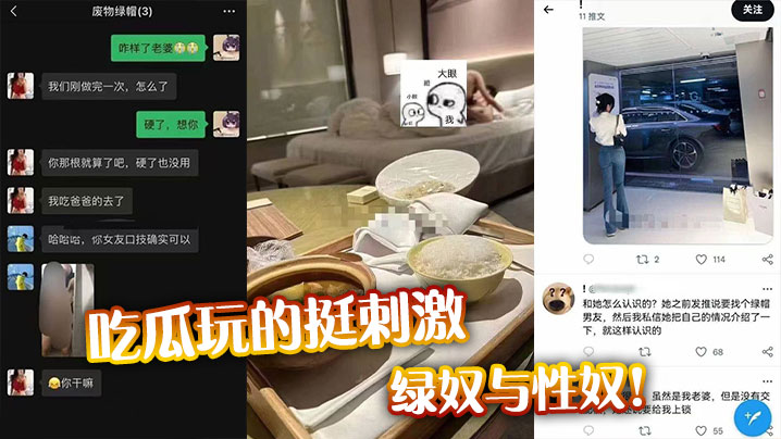 吃瓜玩的挺刺激,绿奴与性奴!