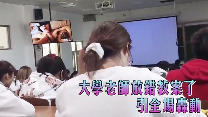 大学老师放错教案了,引全场轰动