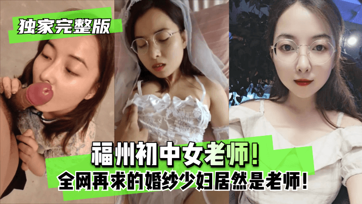 【独家完整版】福州初中女老师!全网再求的婚纱少妇居然是老师!!