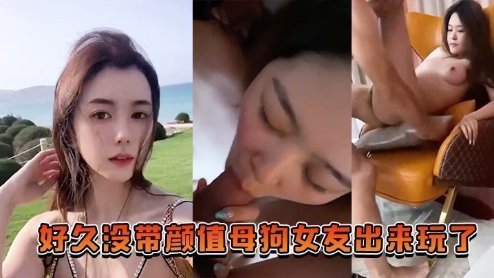好久没带颜值母狗女友出来玩了,也让兄弟们搞一搞助助兴