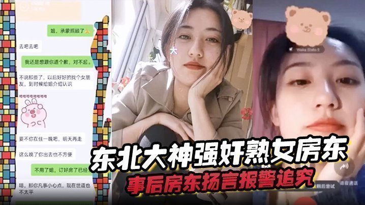 东北大神强奸熟女房东,事后房东扬言报警追究责任内附调节聊天记录