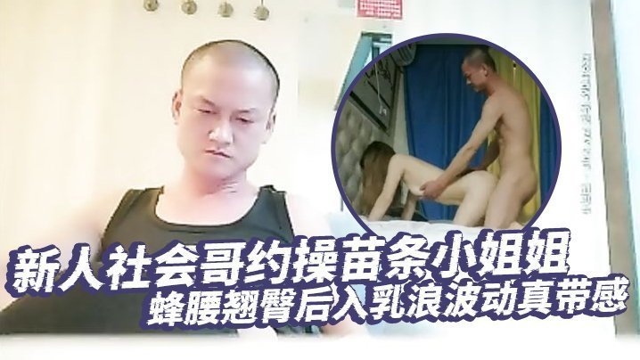 【琉璃探花】新人社会哥约操苗条小姐姐,蜂腰翘臀后入乳浪波动真带感,男性荷尔蒙爆发狂干