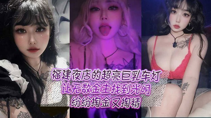 福建夜店的超亮巨乳车灯,让无数金主找到光明,纷纷掏金又掏精