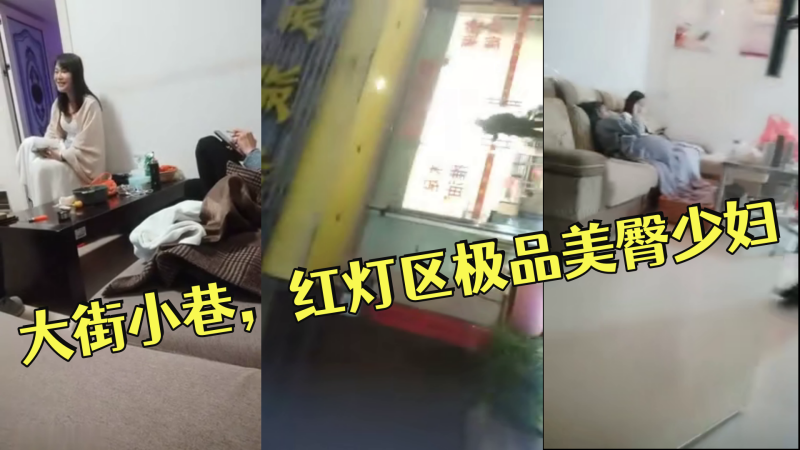 小伟探花逛遍大街小巷,红灯区极品美臀少妇,撸硬直接开始操,正入抽插,操的啊啊叫搞完走人