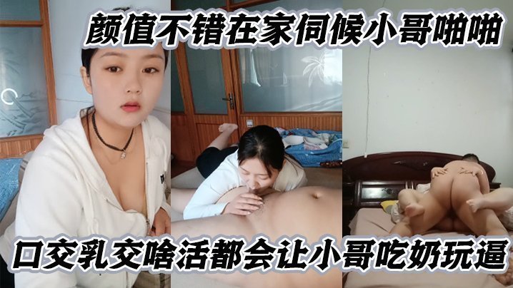 【微胖良家小妹】颜值不错在家伺候小哥啪啪,口交乳交啥活都会让小哥吃奶玩逼