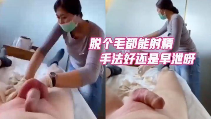 脱个毛都能射精,是手法好还是早泄呀