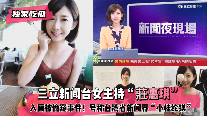 【独家吃瓜】三立新闻台女主持“莊惠琪”入厕被偷窥事件!号称台湾省新闻界“小桂纶镁”!