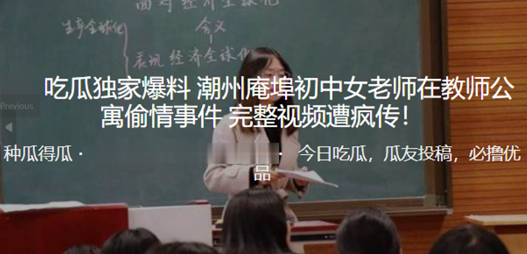 独家爆料!潮州庵埠初中女老师在教师公寓偷情事件_完整视频遭疯传!