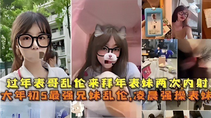 【最强成年兄妹乱伦】凌晨强操表妹,过年表哥乱伦来拜年表妹两次内射