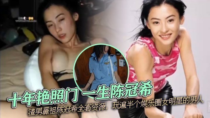 重温经典 『十年艳照门 一生陈冠希』渣男鼻祖陈冠希全套资源,玩遍半个娱乐圈女明星的男人