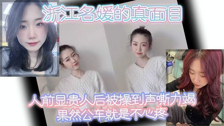 浙江名媛的真面目,人前显贵,人后被操到声嘶力竭,果然公车就是不心疼