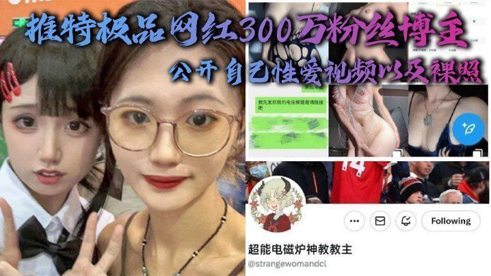推特极品网红300万粉丝博主,超能电磁能神教教主,公开自己性爱视频以及裸照